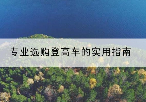 深州电动登高车厂家推荐-专业选购登高车的实用指南