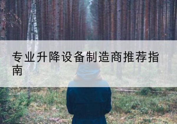 深州电动剪叉升降平台厂家-专业升降设备制造商推荐指南